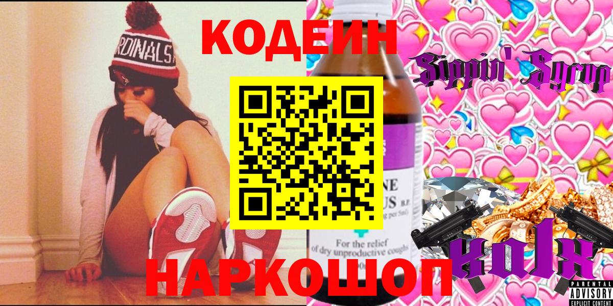 Кодеиновый сироп Lean Purple Drank  Codein напиток Lean (лин)  Вход с VPN  Кызыл 